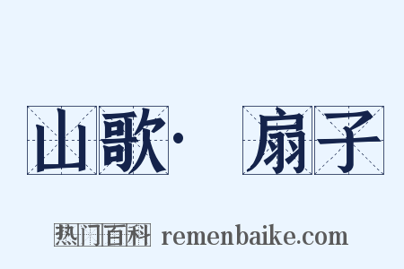 山歌·扇子是什么意思的图片